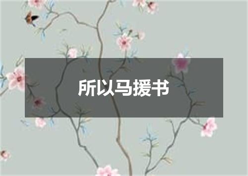 所以马援书