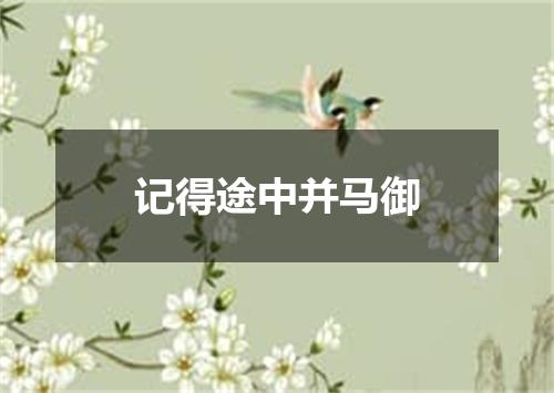 记得途中并马御
