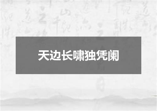 天边长啸独凭阑