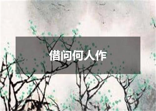 借问何人作
