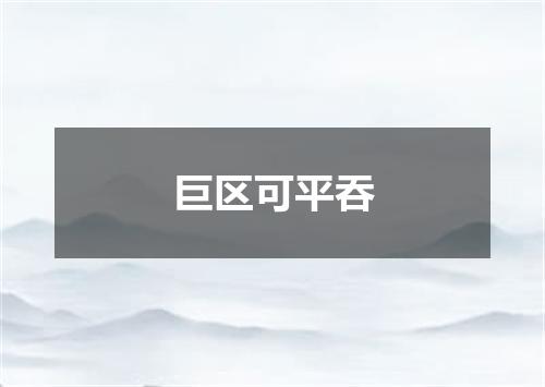 巨区可平吞