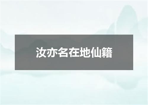 汝亦名在地仙籍