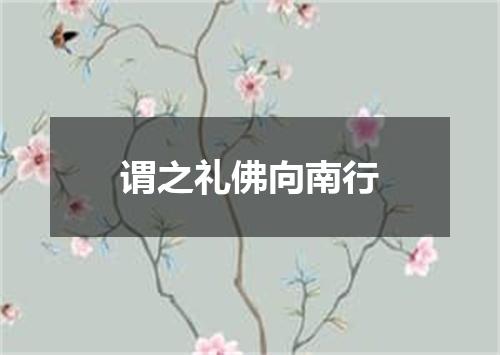 谓之礼佛向南行
