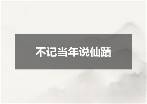 不记当年说仙蹟