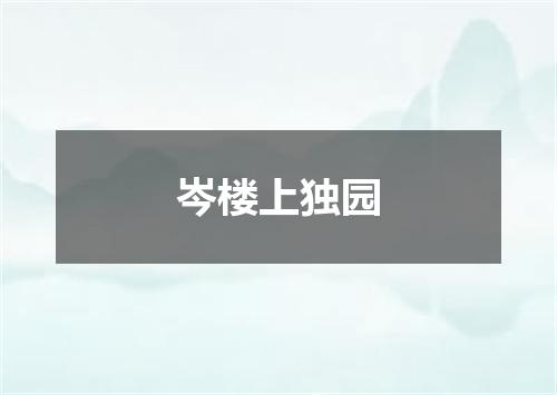 岑楼上独园