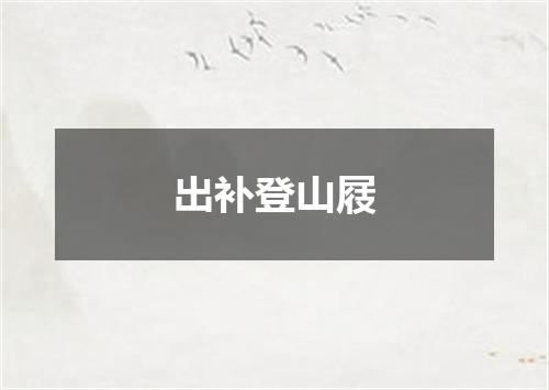 出补登山屐
