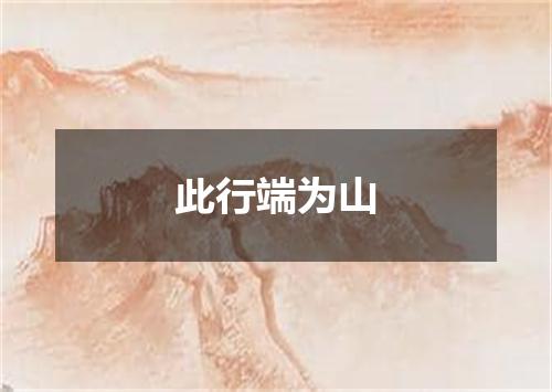 此行端为山