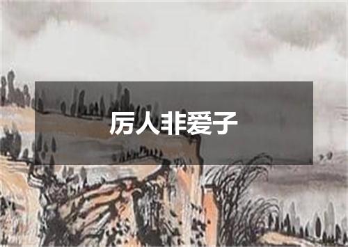 厉人非爱子