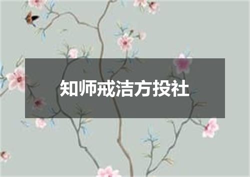 知师戒洁方投社