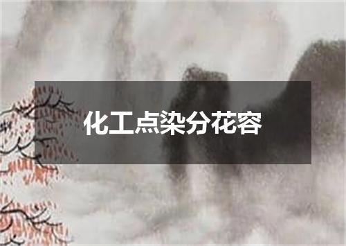 化工点染分花容