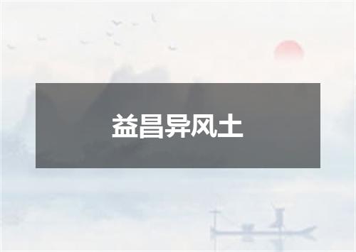 益昌异风土