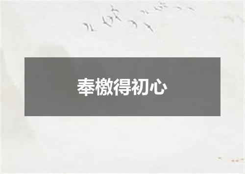 奉檄得初心
