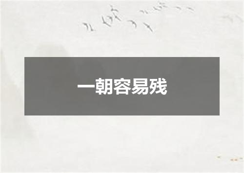 一朝容易残