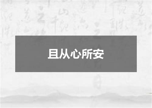 且从心所安