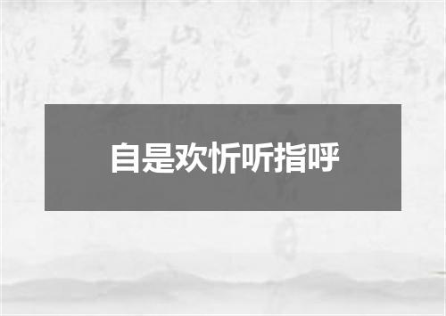 自是欢忻听指呼