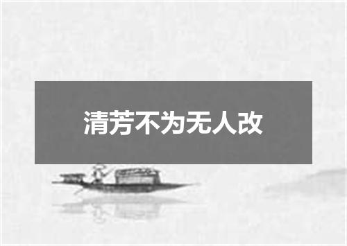 清芳不为无人改