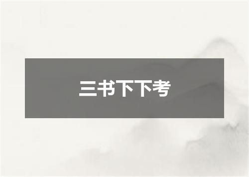 三书下下考