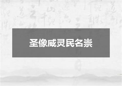 圣像威灵民名崇