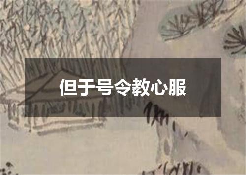 但于号令教心服