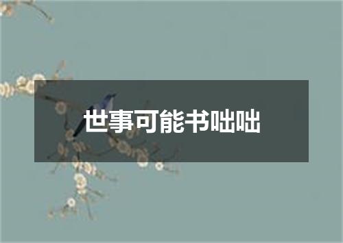 世事可能书咄咄