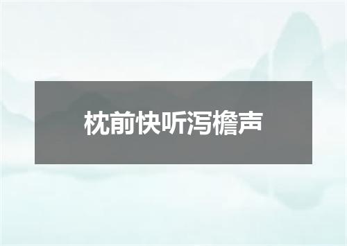 枕前快听泻檐声