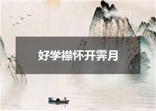 好学襟怀开霁月