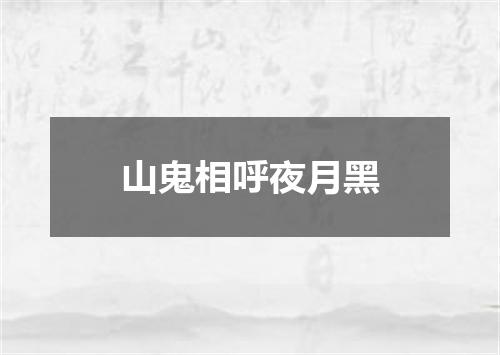山鬼相呼夜月黑