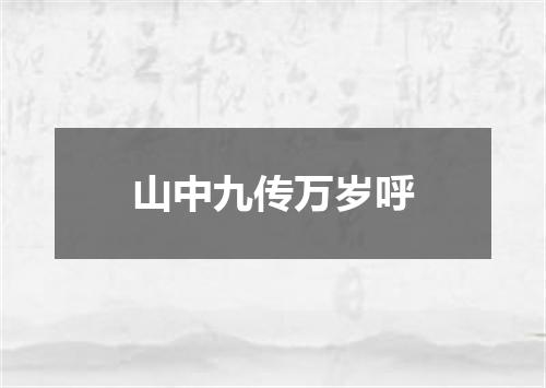 山中九传万岁呼