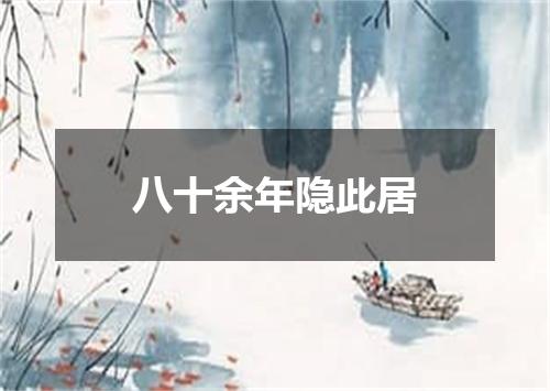 八十余年隐此居