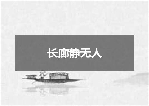 长廊静无人