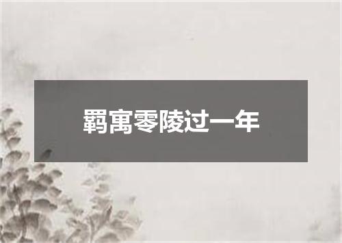 羁寓零陵过一年