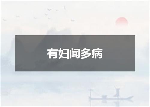 有妇闻多病