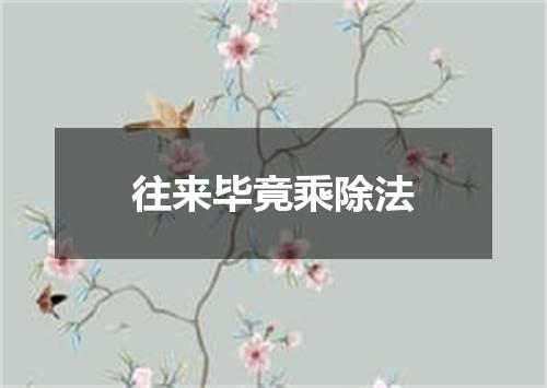 往来毕竟乘除法