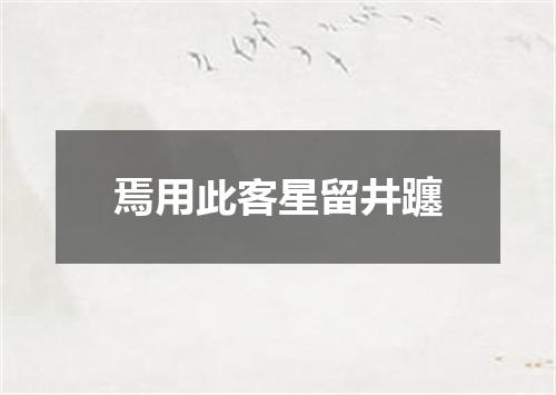 焉用此客星留井躔