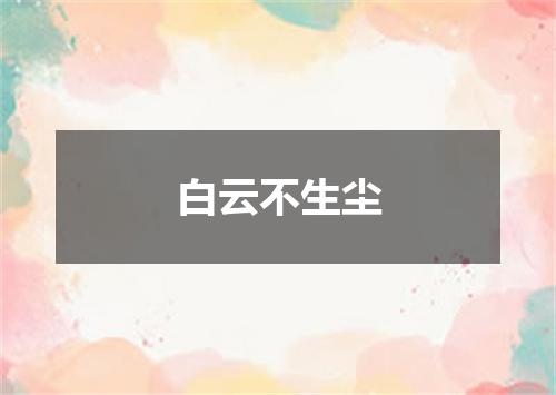 白云不生尘