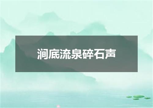 涧底流泉碎石声