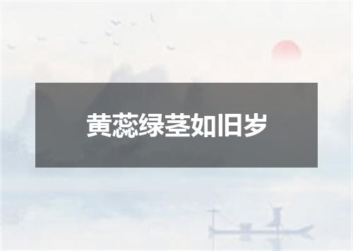 黄蕊绿茎如旧岁
