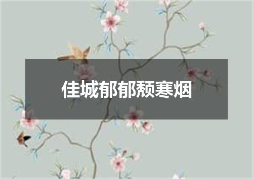 佳城郁郁颓寒烟