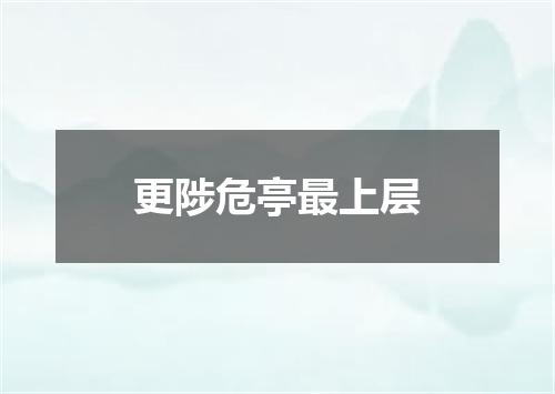 更陟危亭最上层