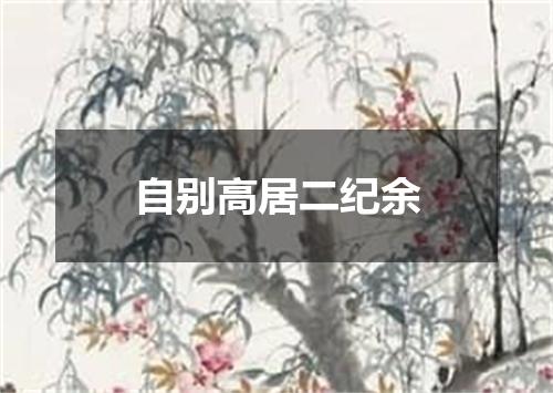 自别高居二纪余
