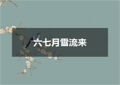 六七月雪流来