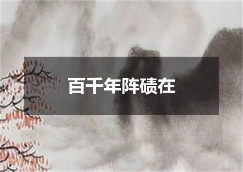 百千年阵碛在