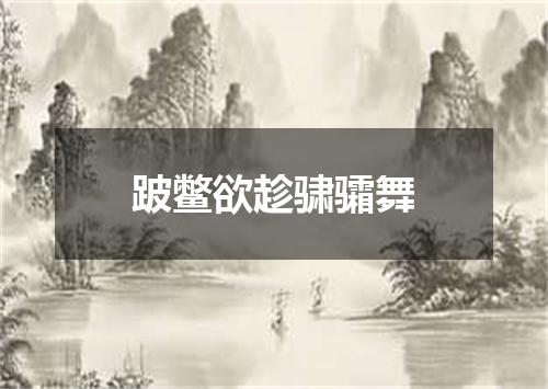 跛鳖欲趁骕骦舞