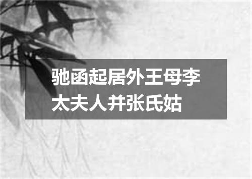驰函起居外王母李太夫人并张氏姑