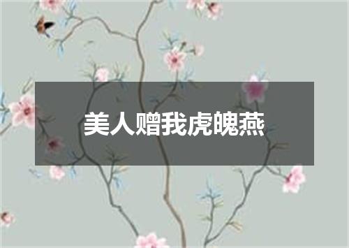 美人赠我虎魄燕