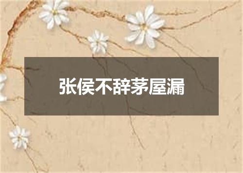 张侯不辞茅屋漏