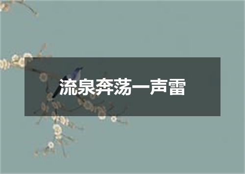 流泉奔荡一声雷