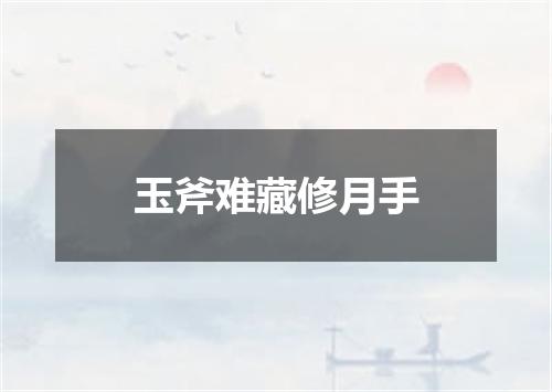 玉斧难藏修月手