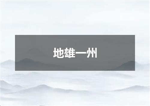 地雄一州