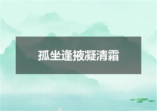 孤坐逢掖凝清霜